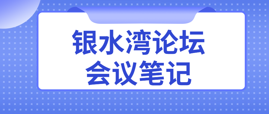 銀水灣論壇會(huì)議筆記|郭龍宗：白羽肉雞沙門氏菌凈化與防控成效分析