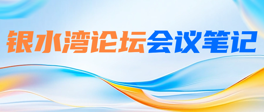 銀水灣論壇會議筆記|韋平：種雞沙門氏菌的感染與控制