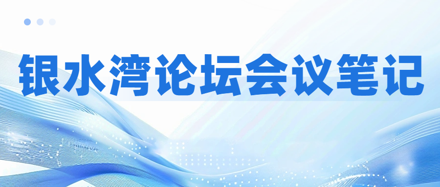 銀水灣論壇會議筆記|李孝文：豬藍耳病群體內(nèi)監(jiān)測與凈化技術研究與應用